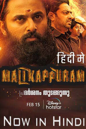 Malikappuram-2022-in-Hindi-Hdrip full movie download movie2050.com okbeen ?>